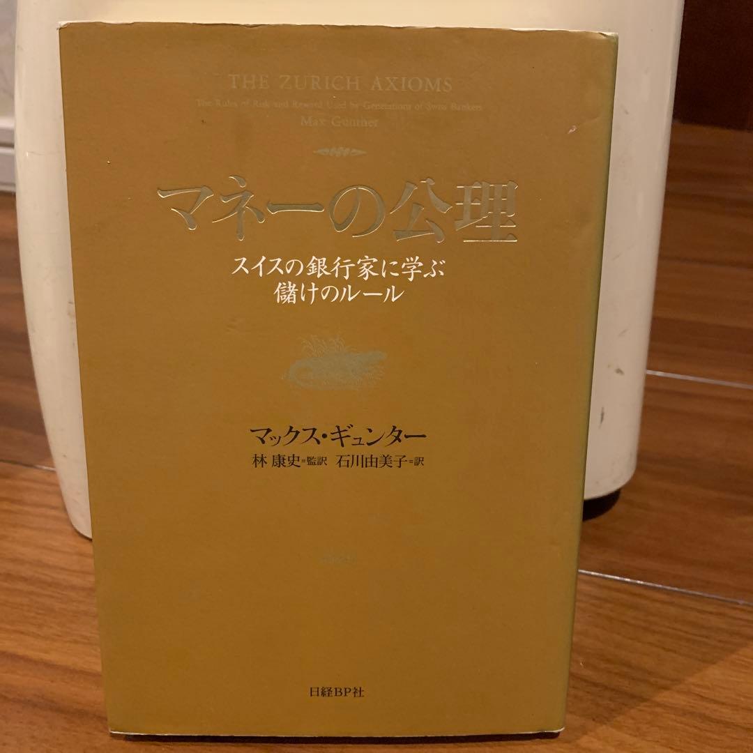 マネーの公理 スイスの銀行家に学ぶ儲けのルール 51 Off マネーの公理 スイスの銀行家に学ぶ儲けのルール 51 Off
