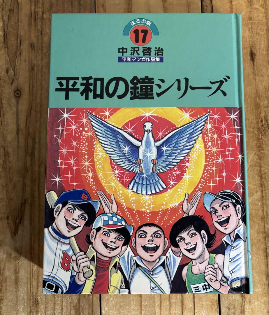 ほるぷ版 中沢啓治 平和マンガ作品集 あの街この街 など6 冊まとめ売り