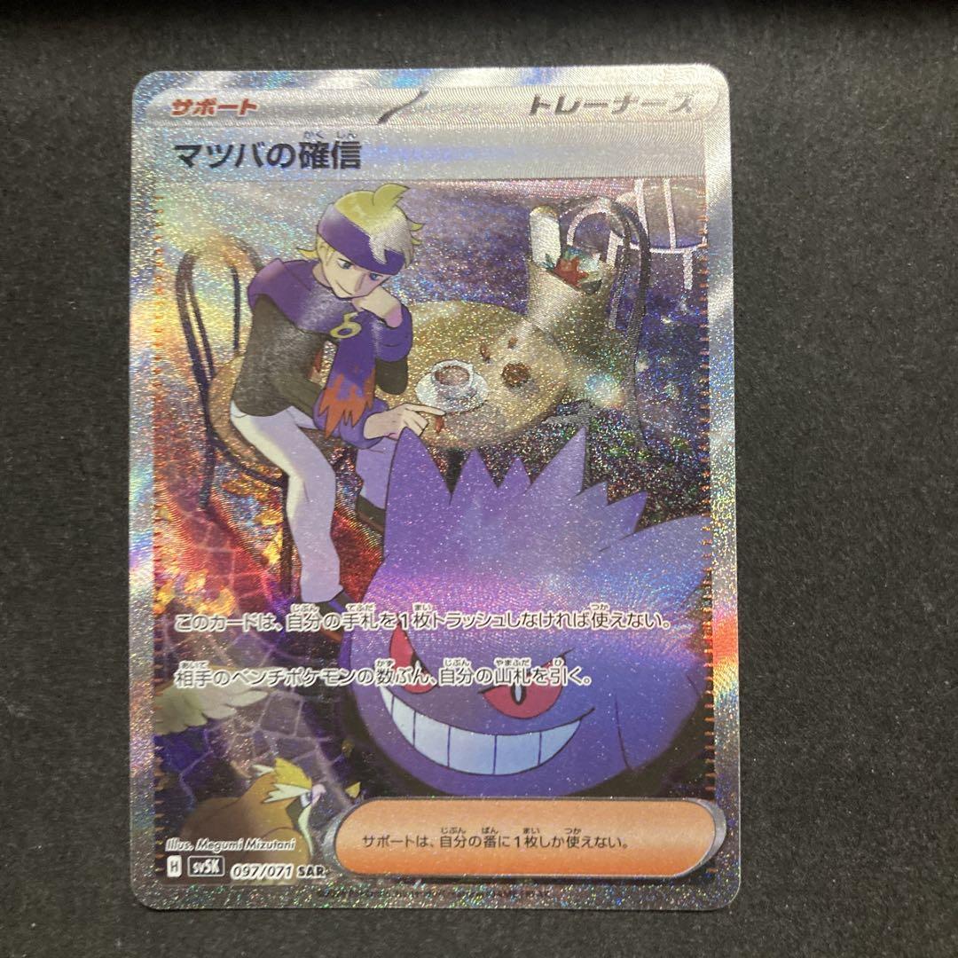 ポケモンカード マツバの確信 SAR - メルカリ
