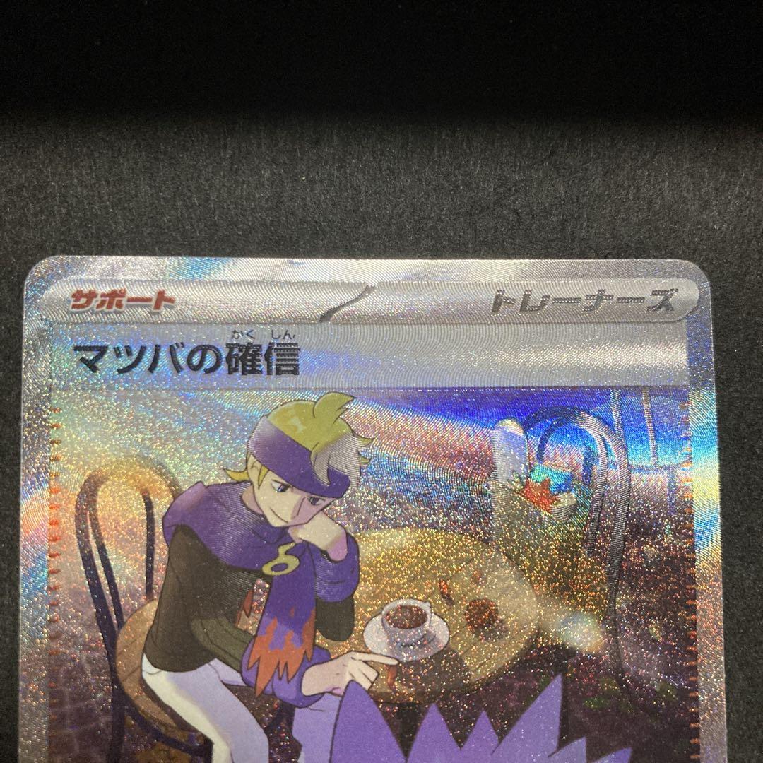 PSA10 マツバの確信SAR ポケモンカード マツバの確信 SAR』の買取価格と相場推移 高騰理由と今後の高騰