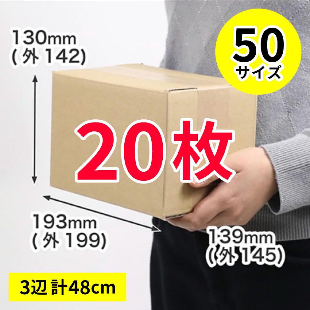 【ダンボール】段ボール 50 60サイズ 20枚