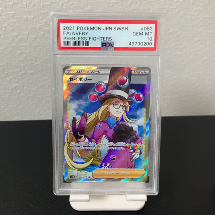 50%OFF】 セイボリー SR PSA10 - poumonquebec.ca
