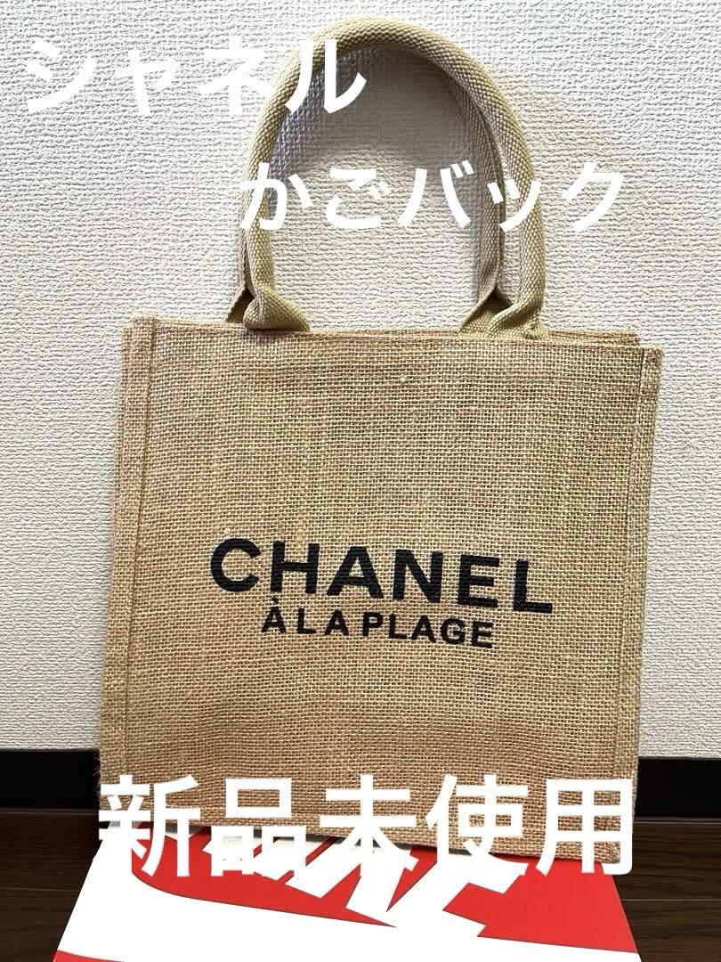 レビュー高評価の商品！ CHANEL ノベルティ リネン素材 トートバッグ 夏 麻素材 かご バッグ