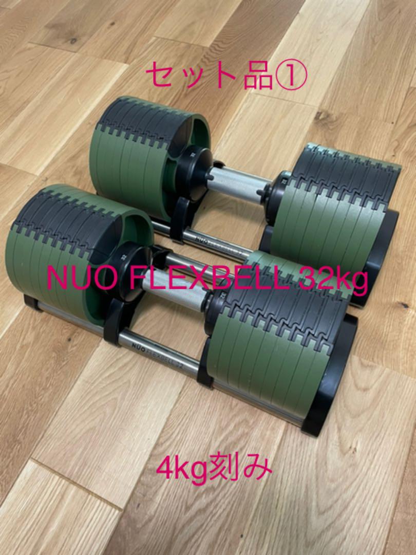 38%割引【祝開店!大放出セール開催中】 セット品① NUO FLEXBELL 可変式 ダンベル 32kg 4kg刻み トレーニング用品 トレーニング/エクササイズ-ZACCHERAHOTELS.COM 38%割引【祝開店!大放出セール開催中】 セット品① NUO FLEXBELL 可変式 ダンベル 32kg 4kg刻み トレーニング用品 トレーニング/エクササイズ-ZACCHERAHOTELS.COM