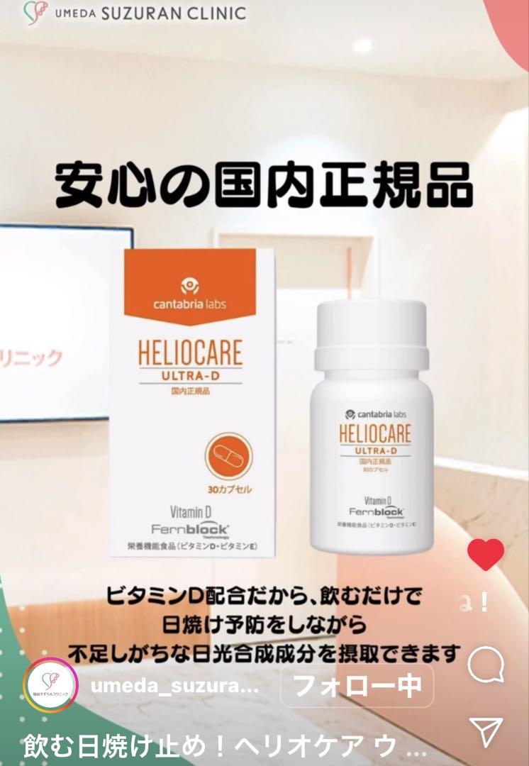 最安値❗️新しくなった⭐️ヘリオケアウルトラD☀️飲む日焼け止め✨緑が最新です☘️美白へ