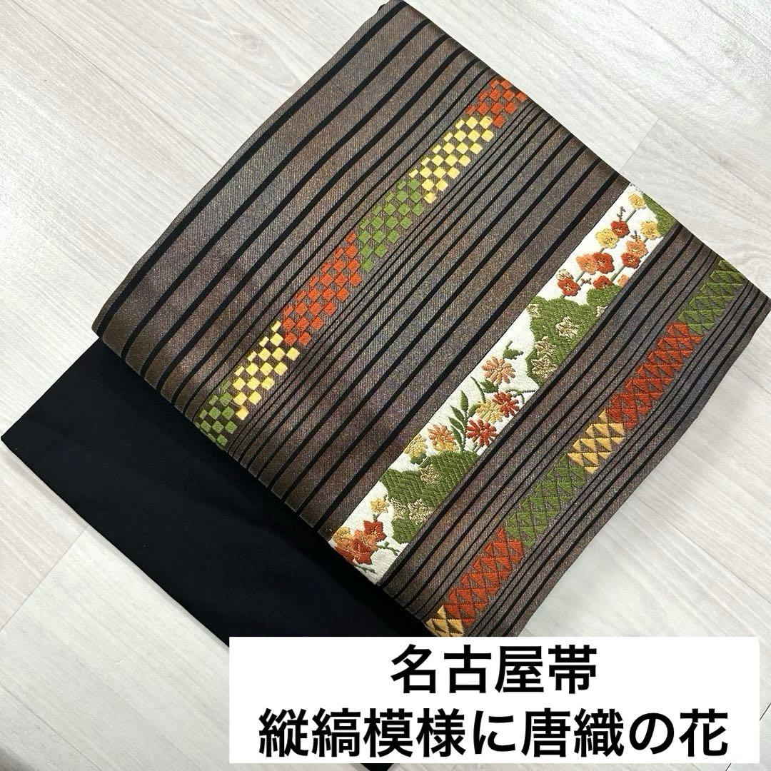 名古屋帯 縦縞模様に唐織の花 九寸 正絹 着物 RO-1232