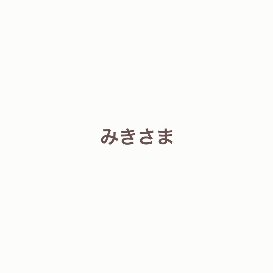 【専用ページ】みきさま
