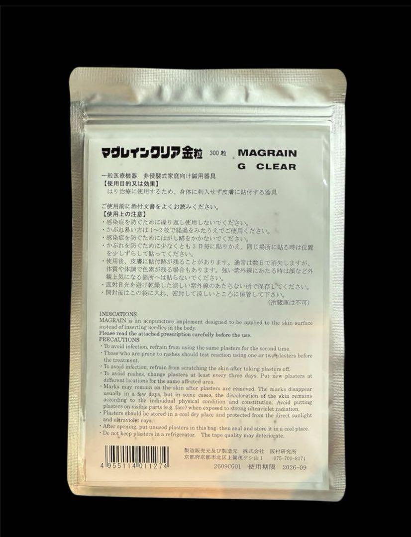 【未開封】マグレイン300粒✖️3袋　耳つぼ　銀粒　クリアテープ