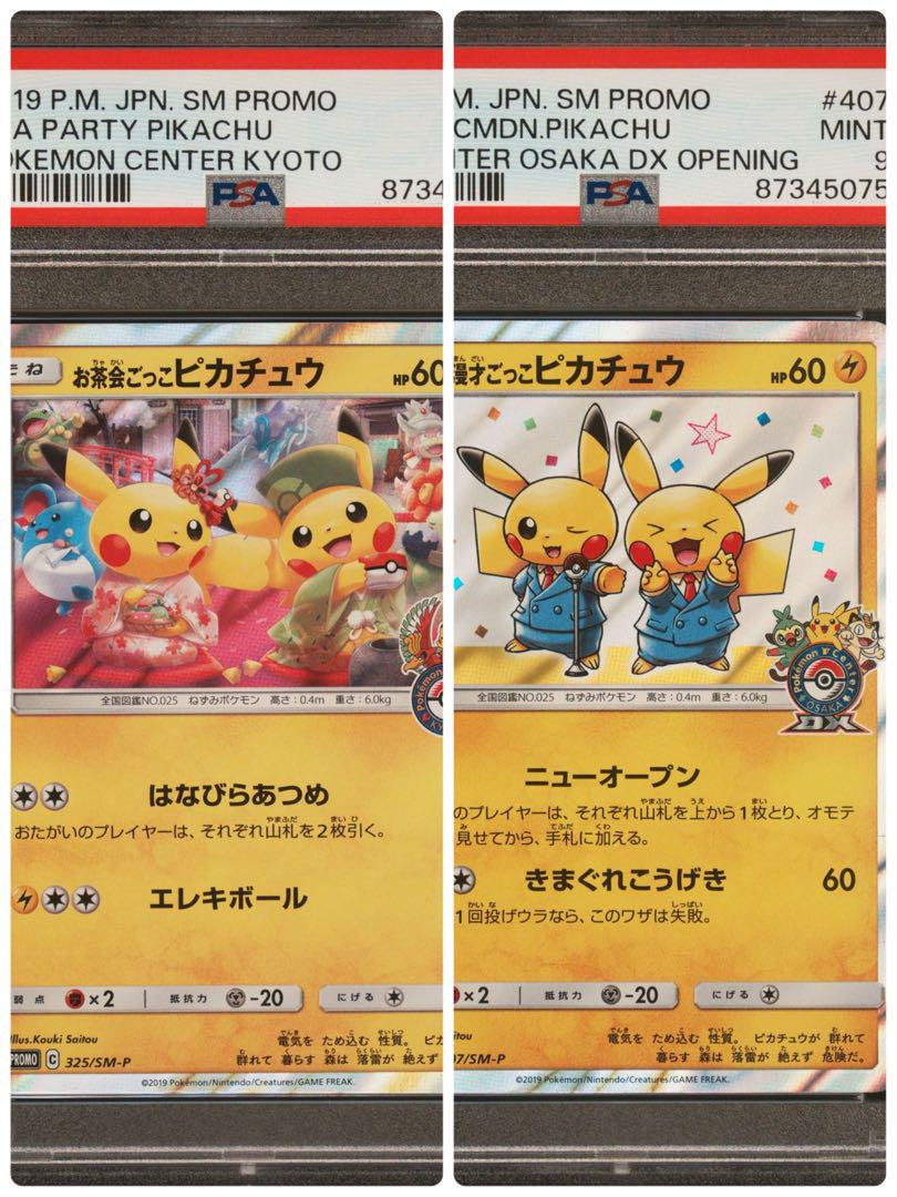 お茶会ごっこピカチュウ 漫才ごっこピカチュウ PSA9 連番