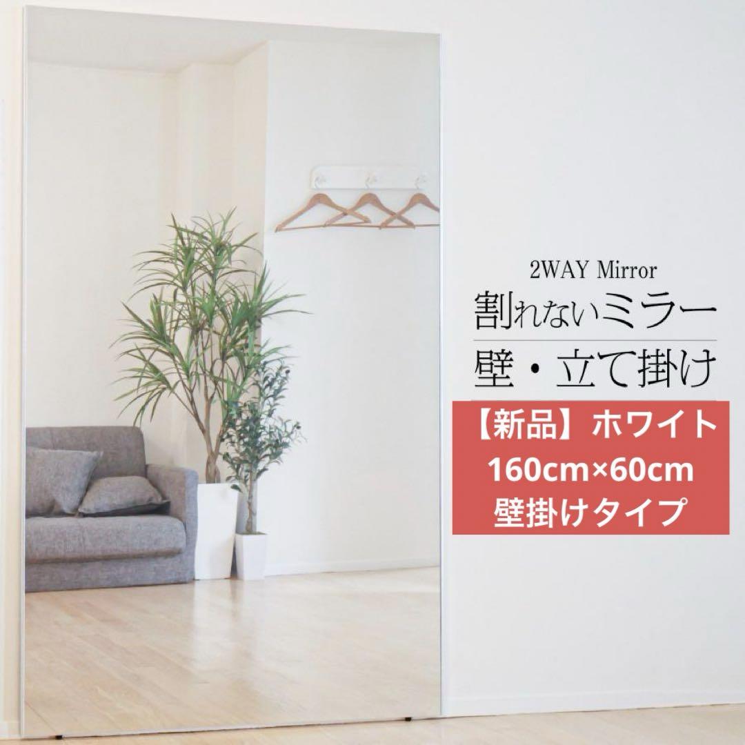 【新品】160cm×60cm ホワイト 白　壁掛け•立て掛けタイプ