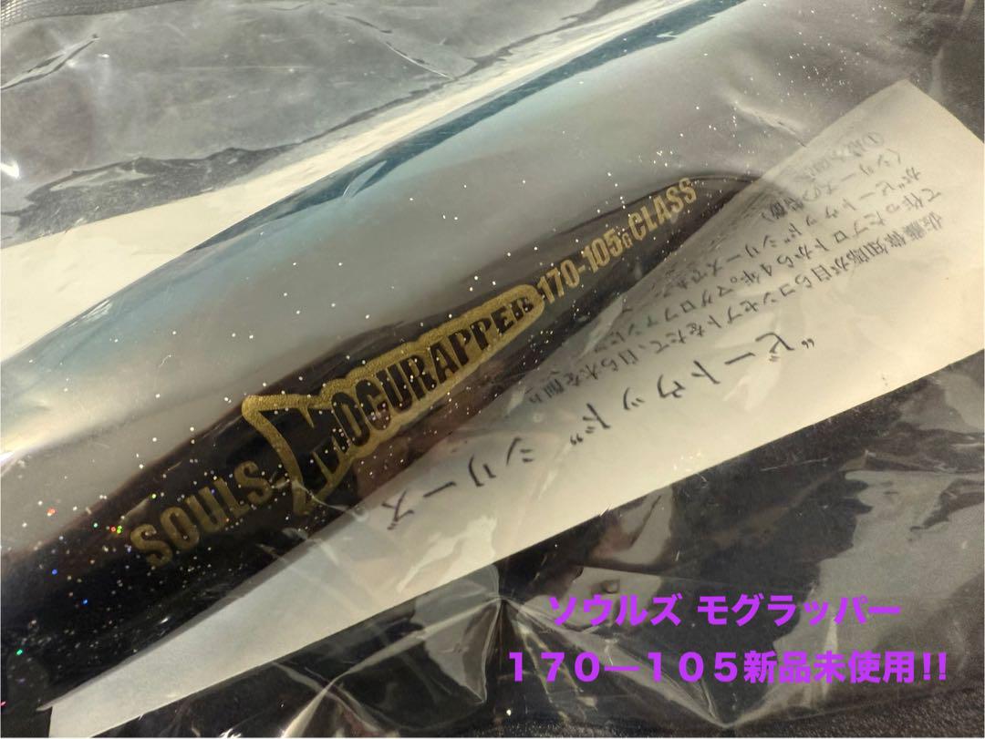 ソウルズ　モグラッパー170-105新品未使用 モグラッパースリム パドルベイト