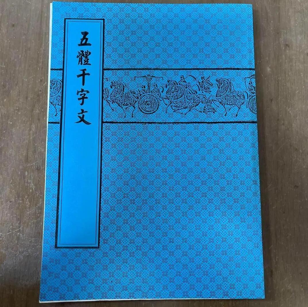 QK AH 五體干字文　天山出版社印行 KN FD 5,214円