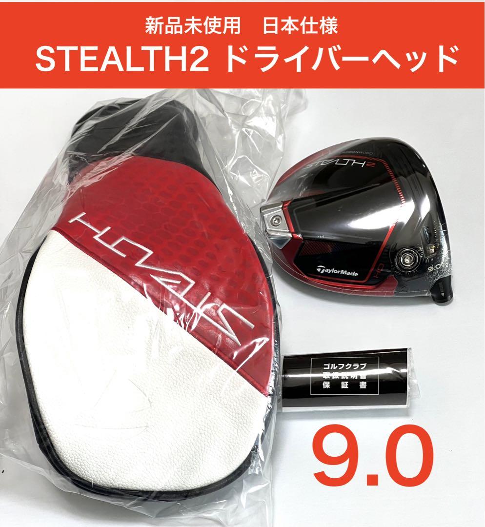 新品 日本仕様 ステルス2　stealth2 9 ドライバーヘッド