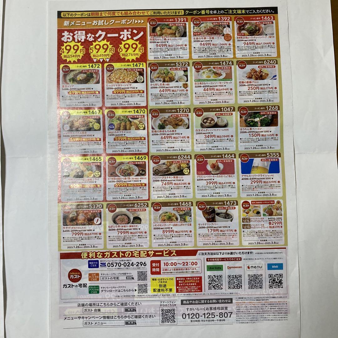 ガスト　クーポン券２３種