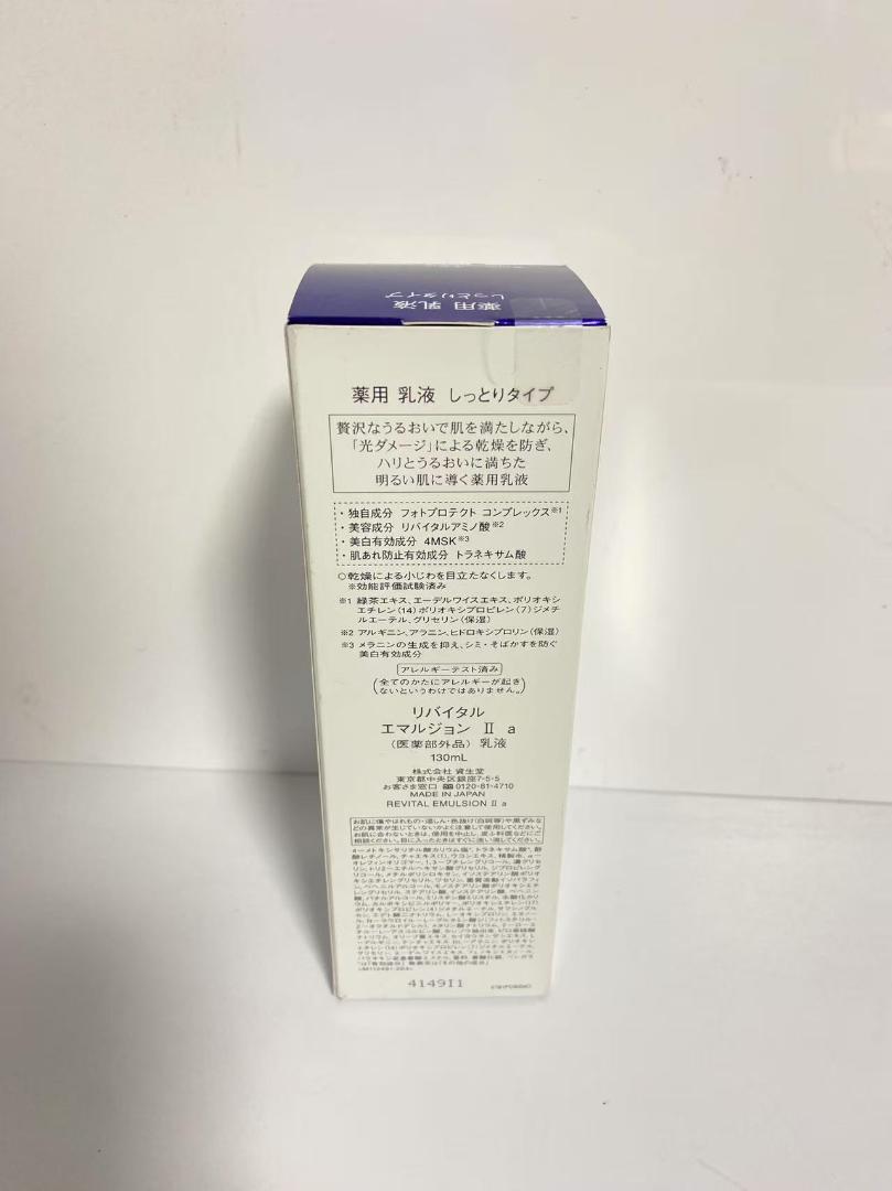 資生堂 リバイタル エマルジョンII 2 130mL 美白乳液 しっとりタイプ