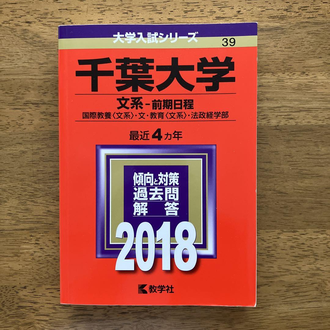 千葉大学 文系・前期日程 2018 - メルカリ
