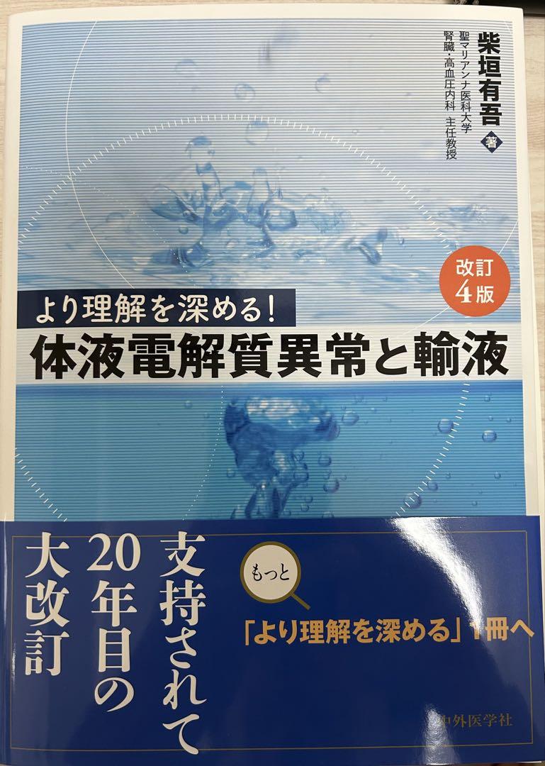 【裁断済】より理解を深める!体液電解質異常と輸液 改訂4版