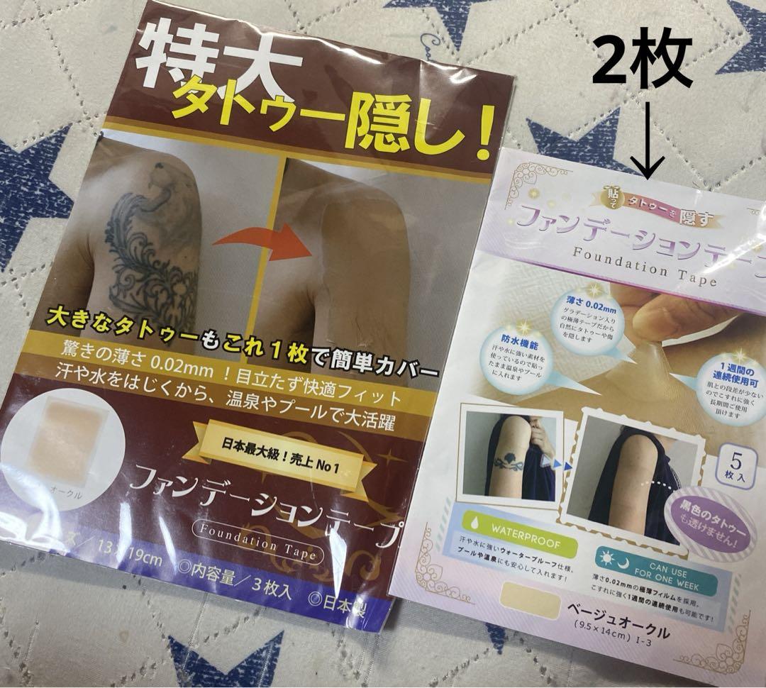 ファンデーションテープベージュオークルタトゥー、刺青隠し