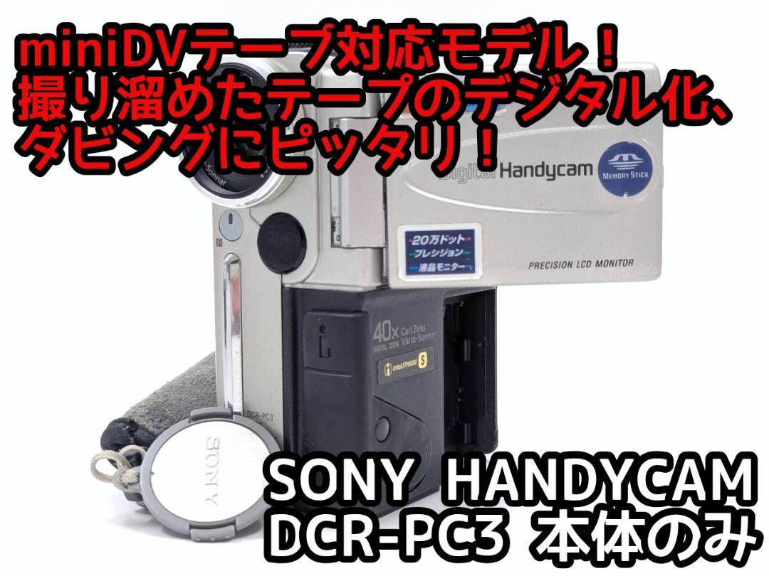 SONY DCR-PC3 MiniDVビデオカメラ ダビングに miniDVのダビングに！ SONY ビデオカメラ DCR-PC3 - メルカリ