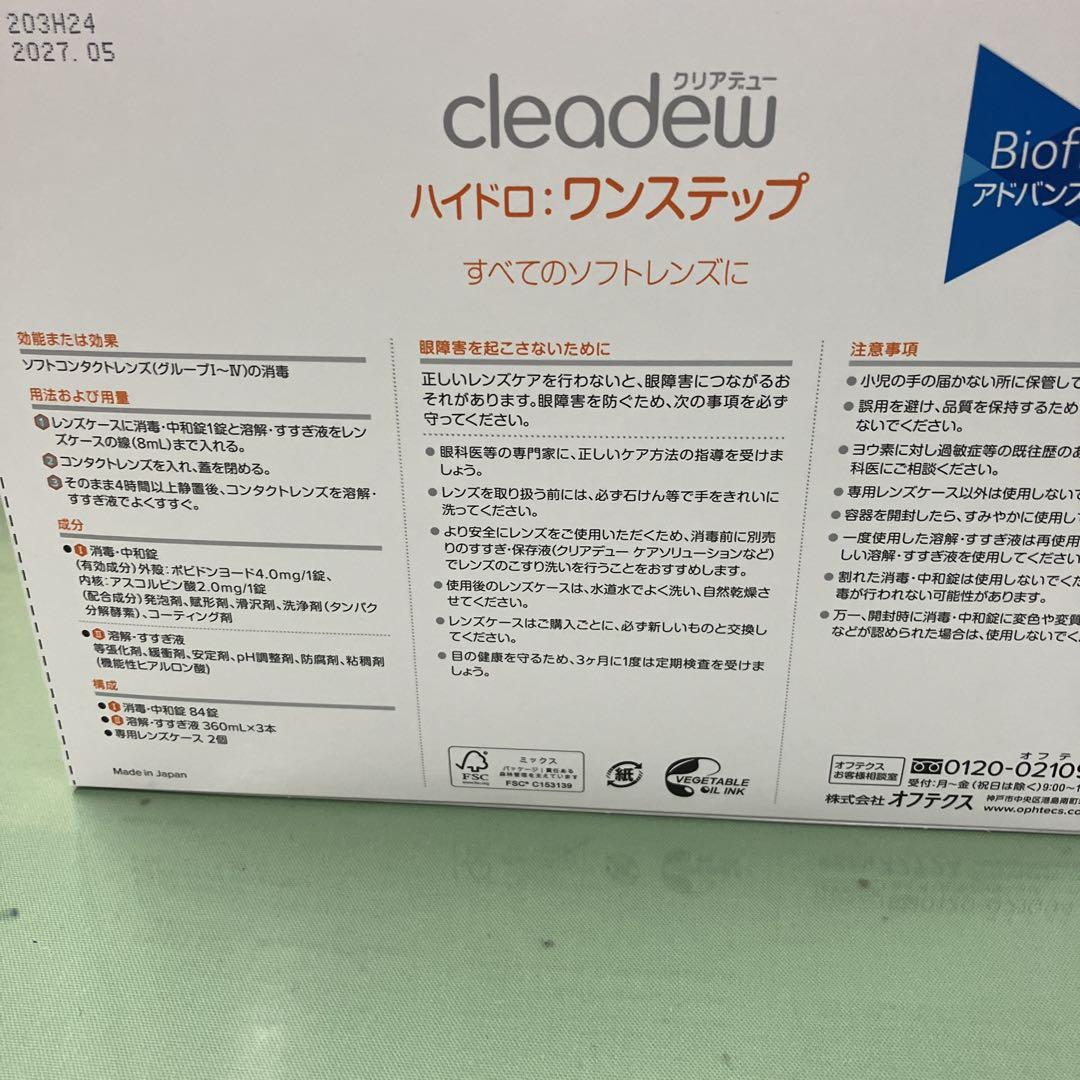 新品クリアデューハイドロ・ワンステップ （84日分×３箱）（252日分） cleadew ポイント5倍 コンタクト洗浄液 クリアデュー ハイドロ