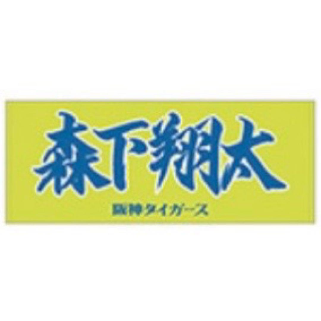 阪神タイガース】新品 森下翔太 選手 応援フェイスタオル - メルカリ