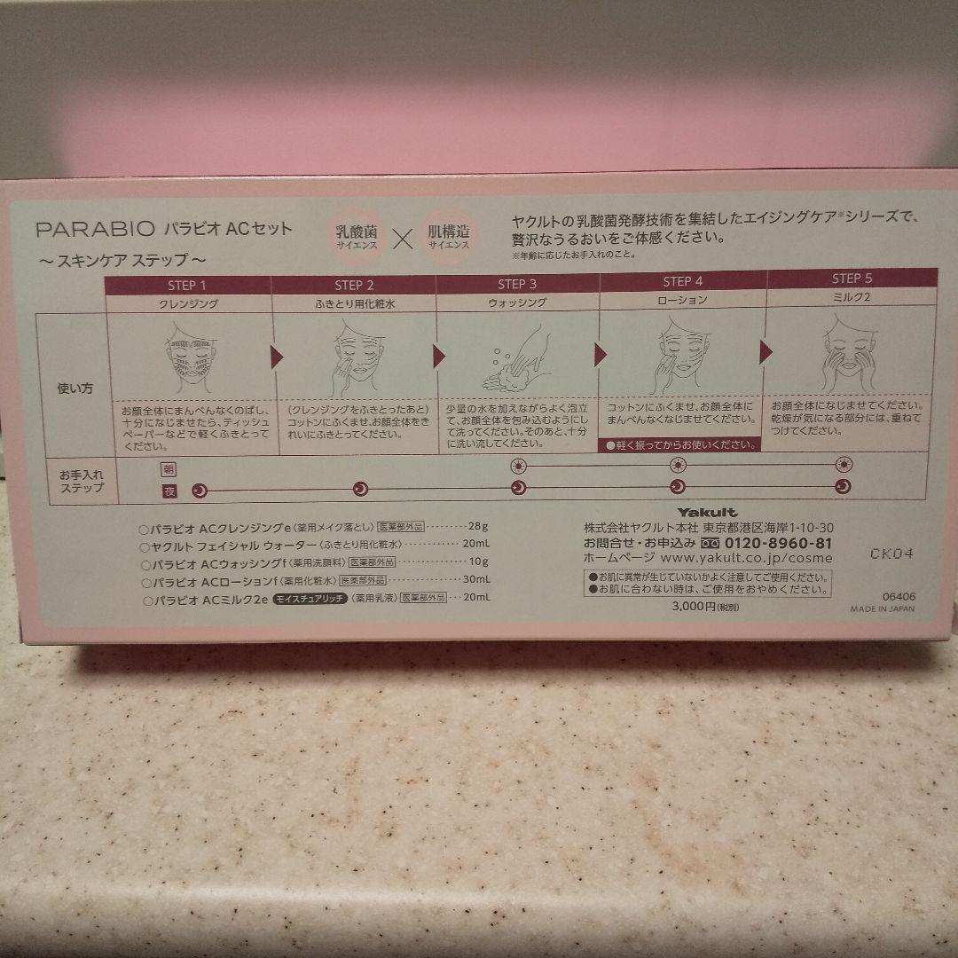 最新パラビオACトライアルセット