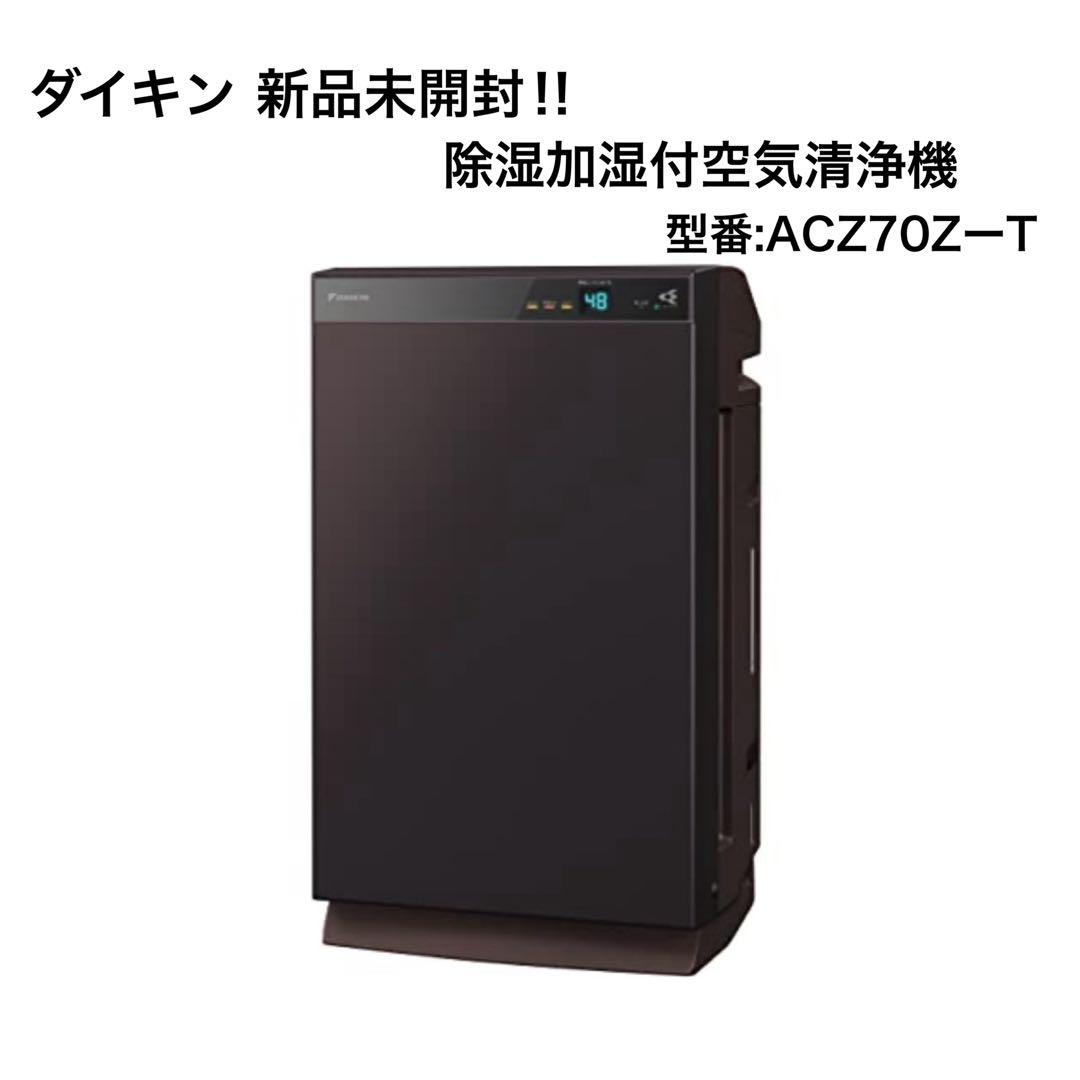 新品・未使用・未開封品DAIKIN ストリーマ空気清浄機 ACZ70Z-T