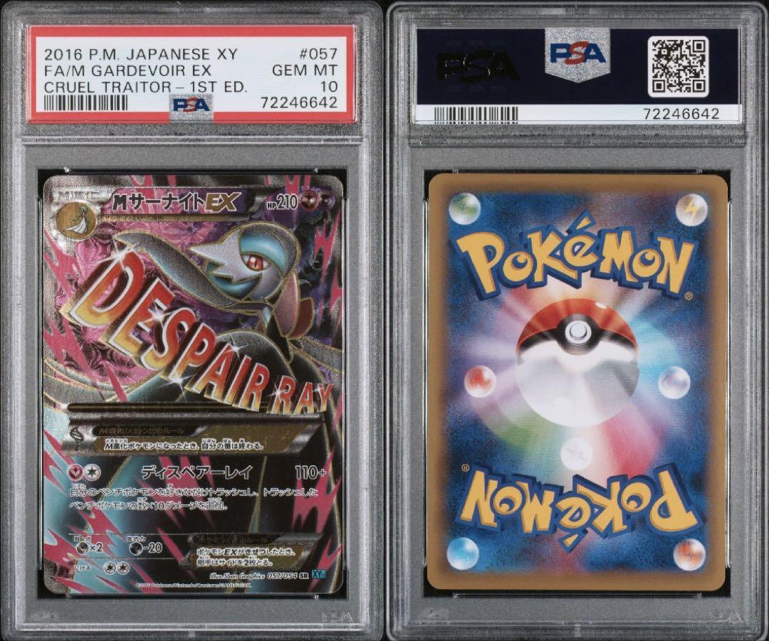 MサーナイトEX SR XY11 冷酷の反逆者 PSA10