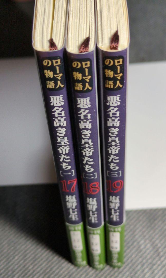 ローマ人の物語　１７巻セット　塩野七生 塩野七生 ローマ人の物語 17-19 セット - メルカリ