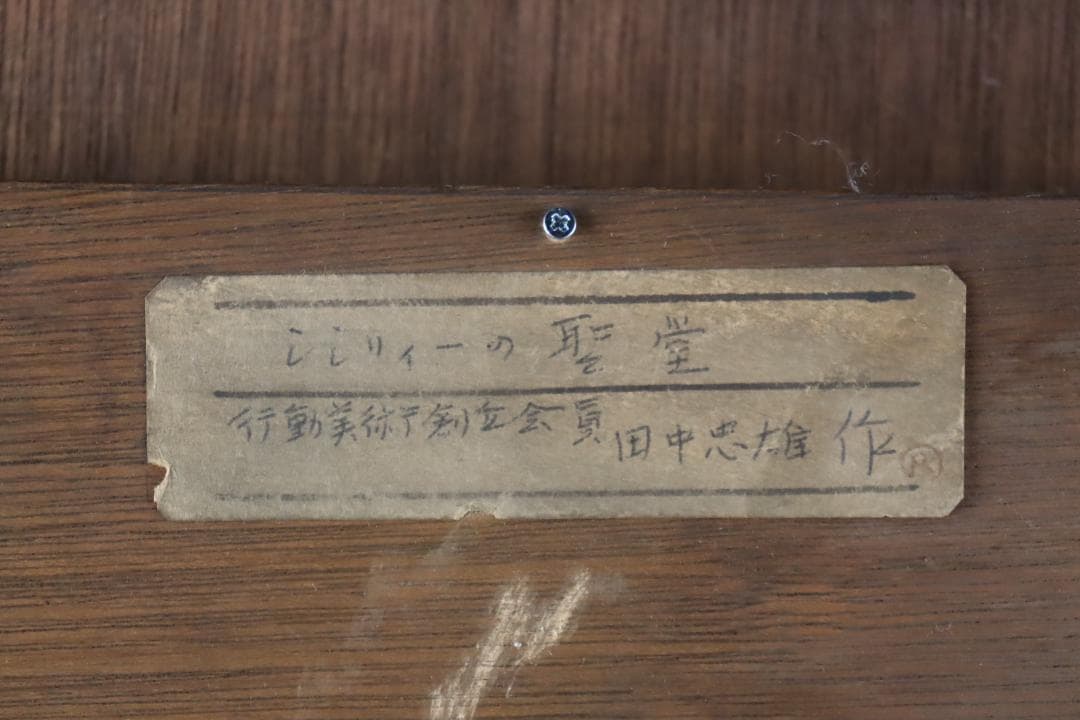 真作保証 田中忠雄 「シシリィーの聖堂」 油彩1号 行動美術協会創立会員 真作保証 田中忠雄 「シシリィーの聖堂」 油彩1号 行動美術協会創立会員