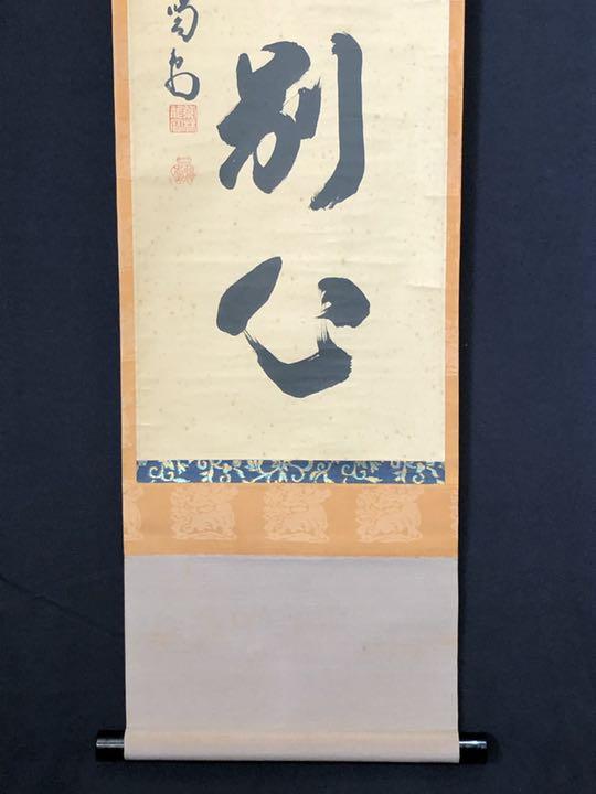お得得価 茶道具 一行 掛軸 軸638 bJ7eN-m91314252168 大徳寺龍源院 紫野喝堂筆 心々無別心 人気SALE新品