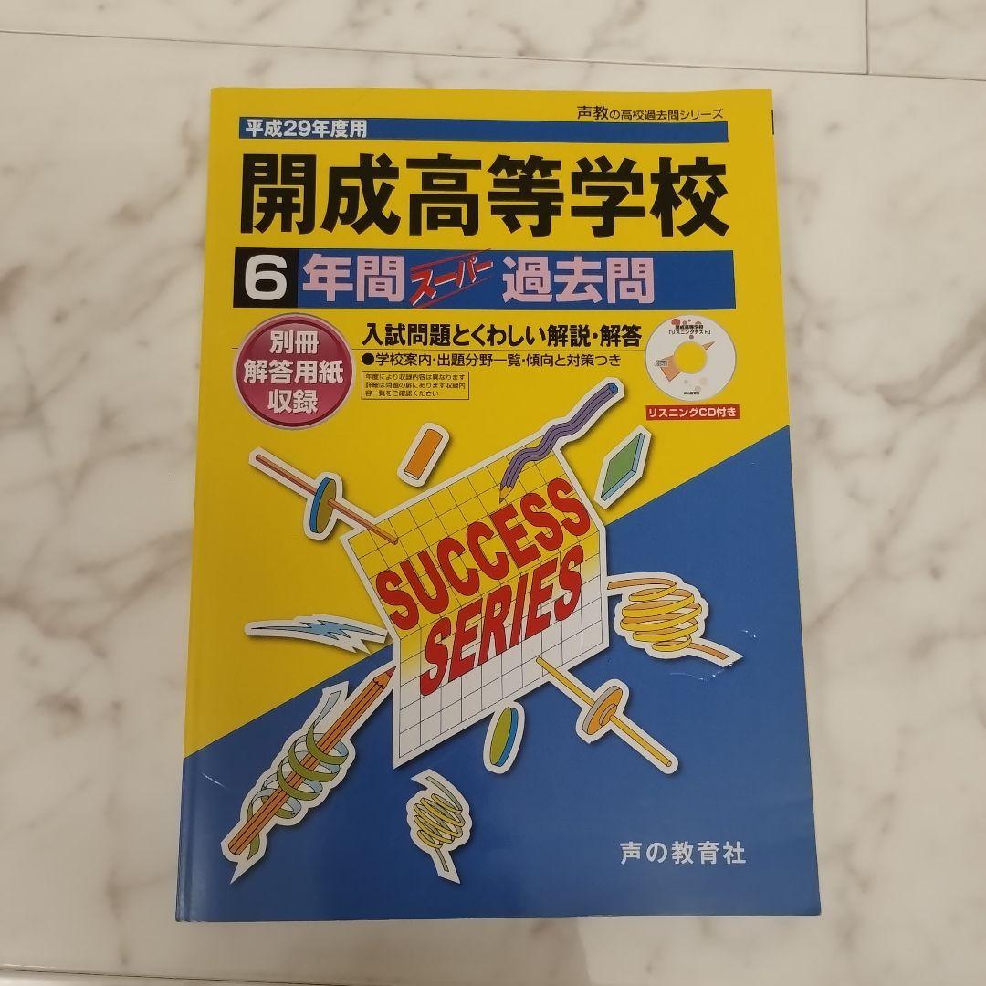 無料クーポン配布 アプリ 開成高等学校 6年間 メルカリ - 平成29年度 過去問 語学・辞書・学習参考書