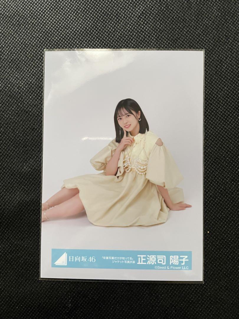 日向坂46 生写真 正源司陽子 卒業写真だけが知ってる ジャケ写