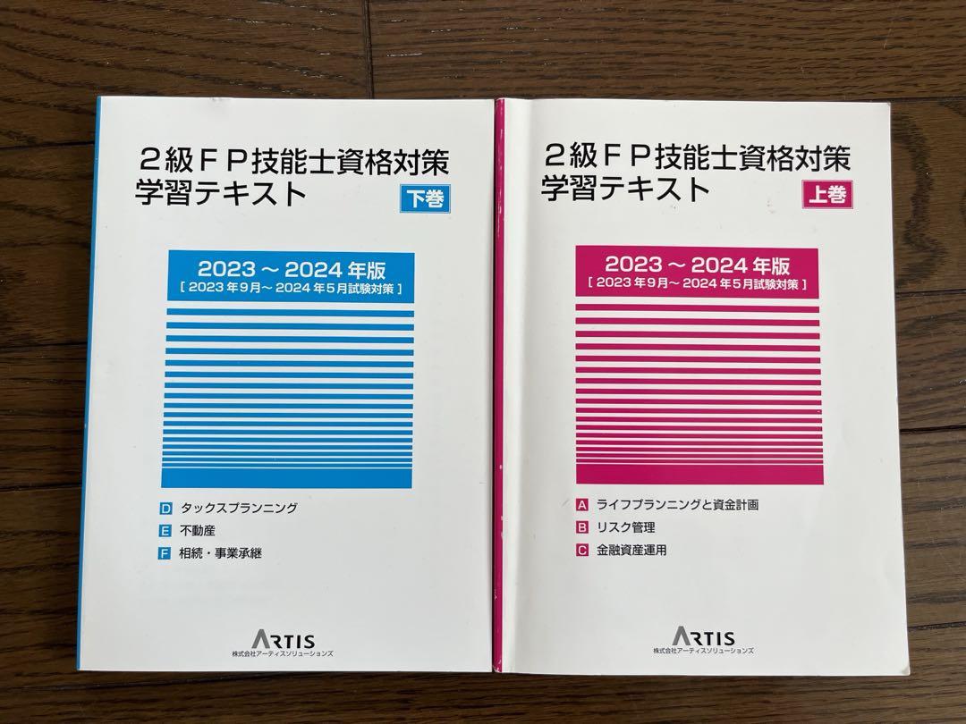 AFP FP2級 2級FP技能資格対策 学習テキスト セット - メルカリ