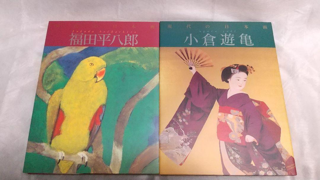 現代の日本画 全12巻 学研