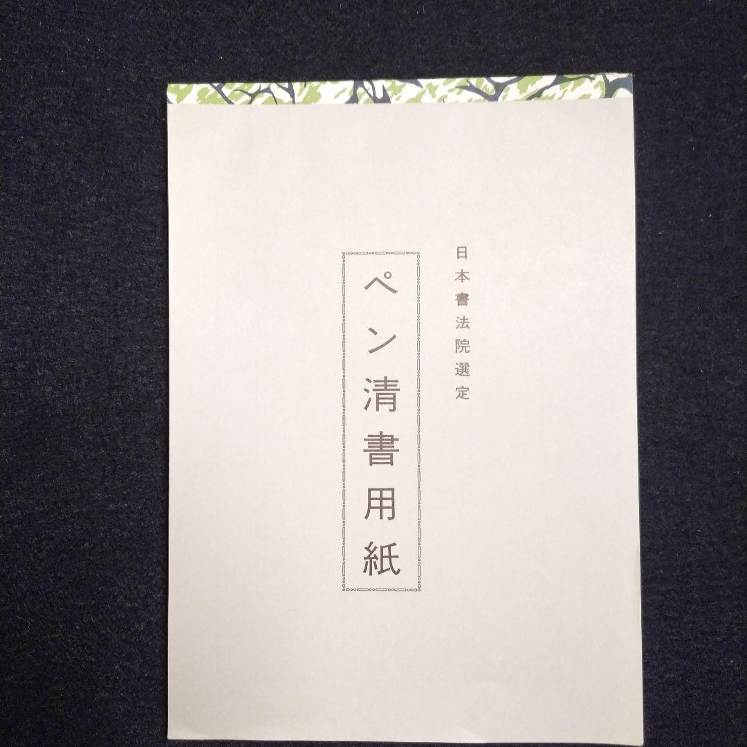 日本書法院選定ペン清書用紙９冊