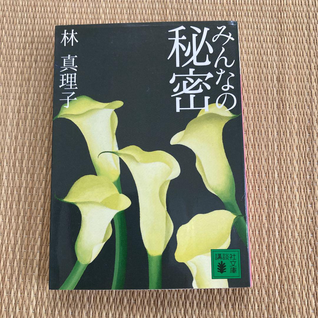 みんなの秘密