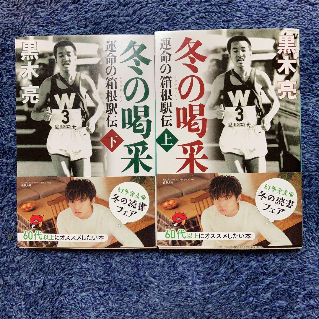 メルカリ 冬の喝采 運命の箱根駅伝 上下巻セット 文学 小説 930 中古や未使用のフリマ