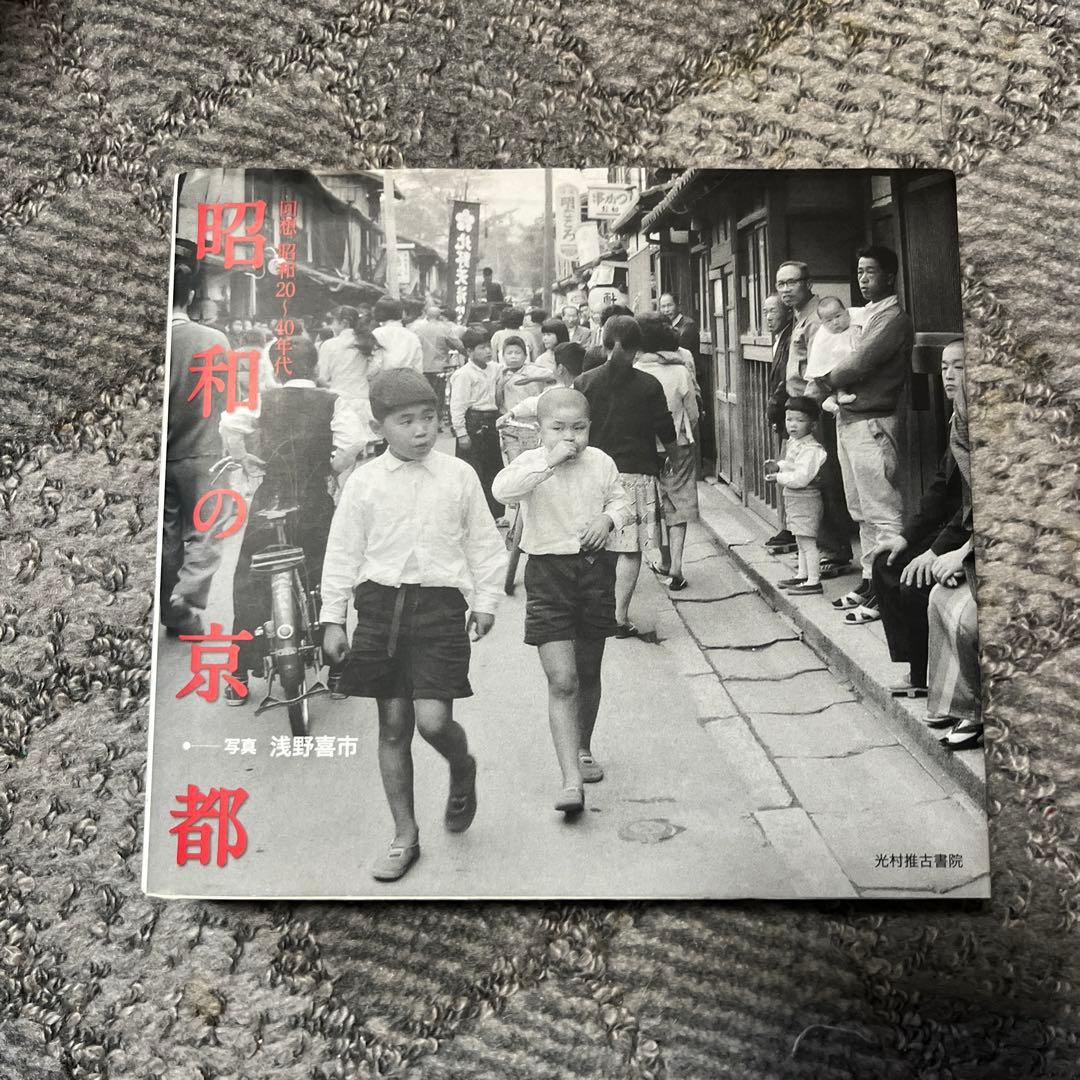 昭和の京都 回想昭和20～40年代