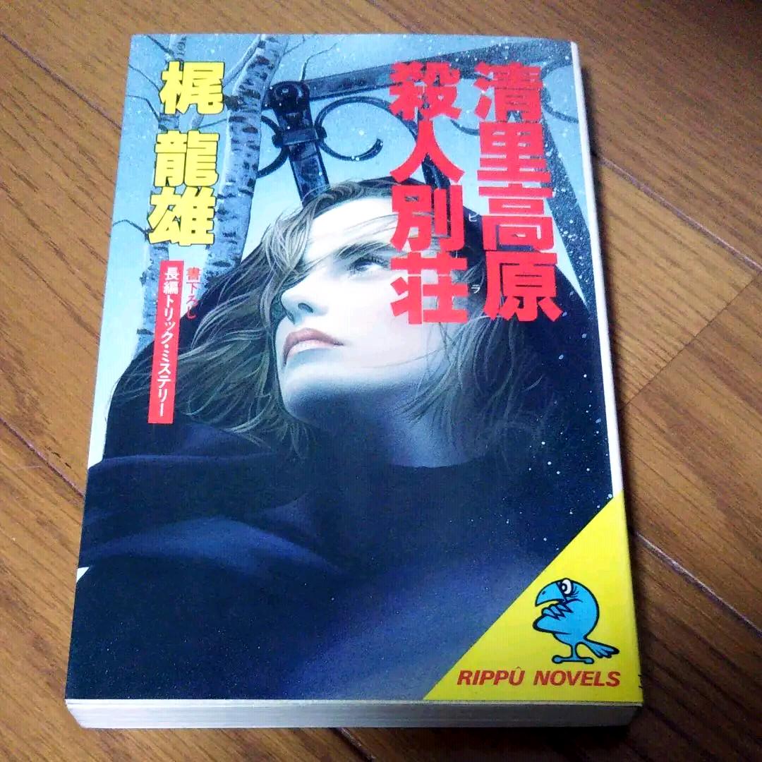新発売 梶龍雄「清里高原殺人別荘」 - 文学/小説 - www.smithsfalls.ca