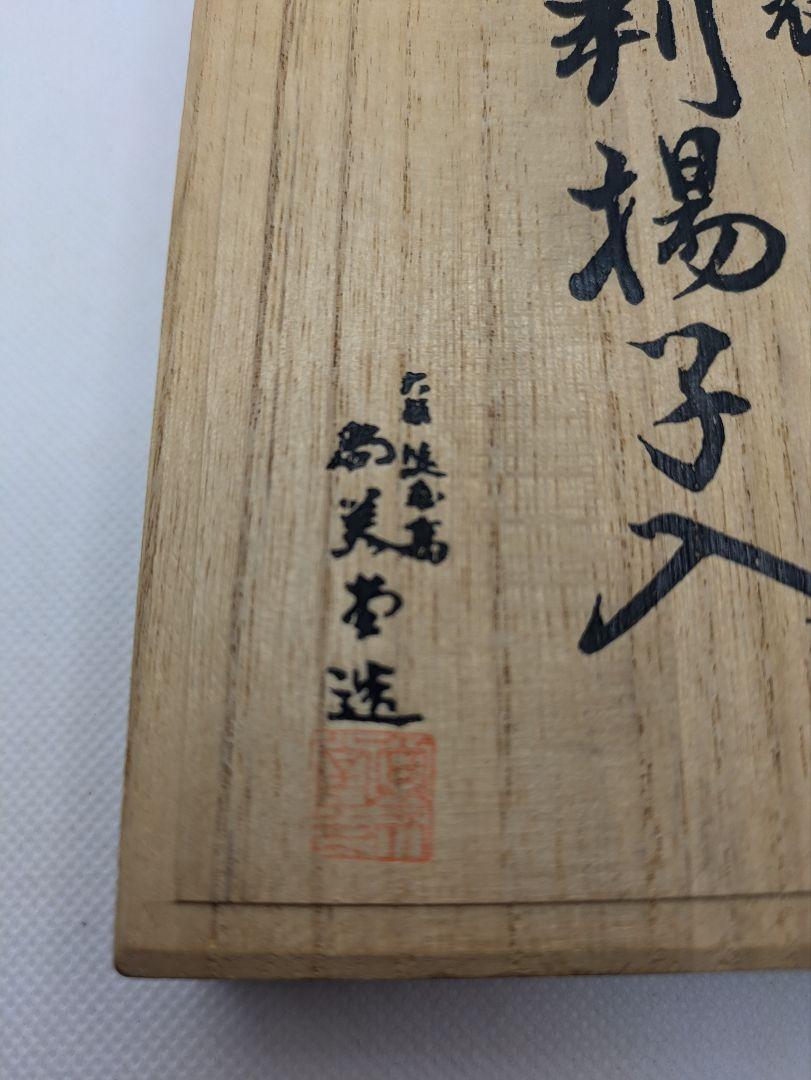 尚美堂造 純銀製 小判楊子入