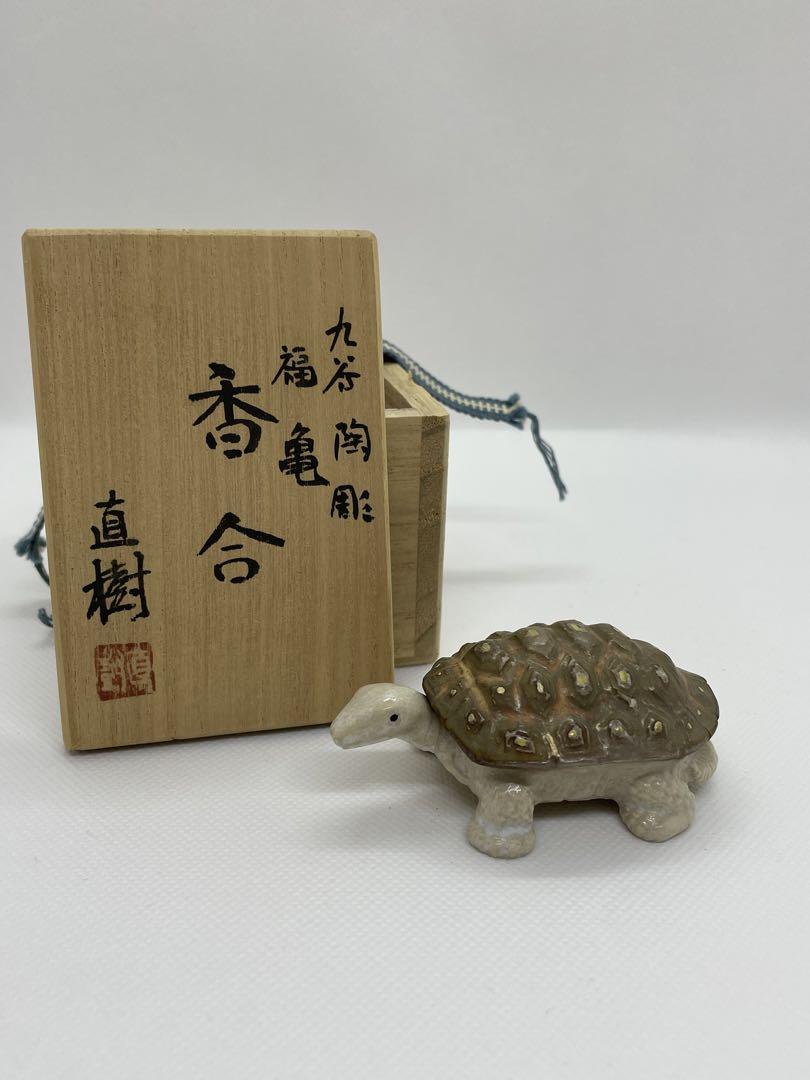 茶道具】乾甌窯 宮本直樹 九谷陶彫福亀 香合 共箱 - メルカリ