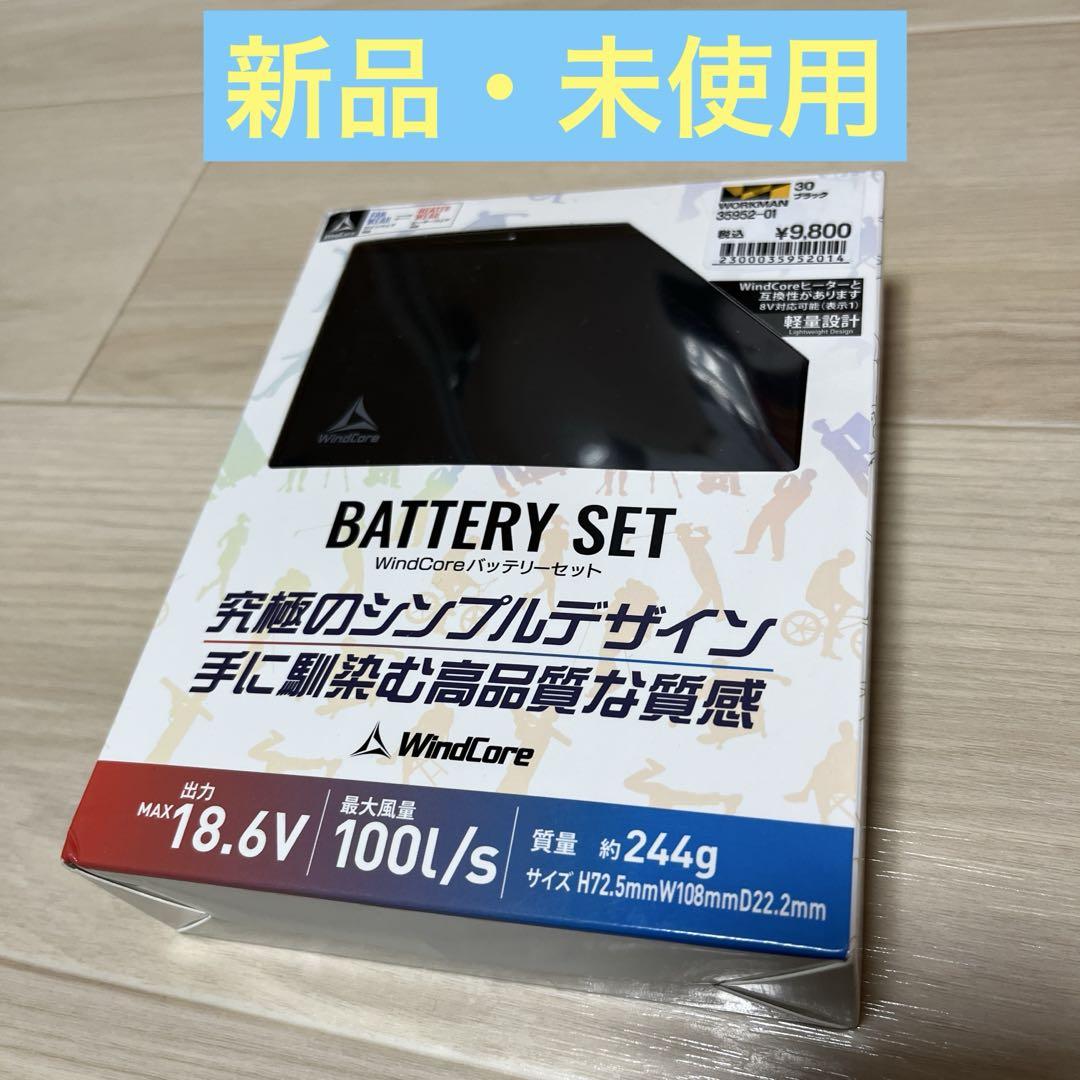 【新品・未使用】WindCore バッテリーセット ワークマン ファンウェア対応 5,579円