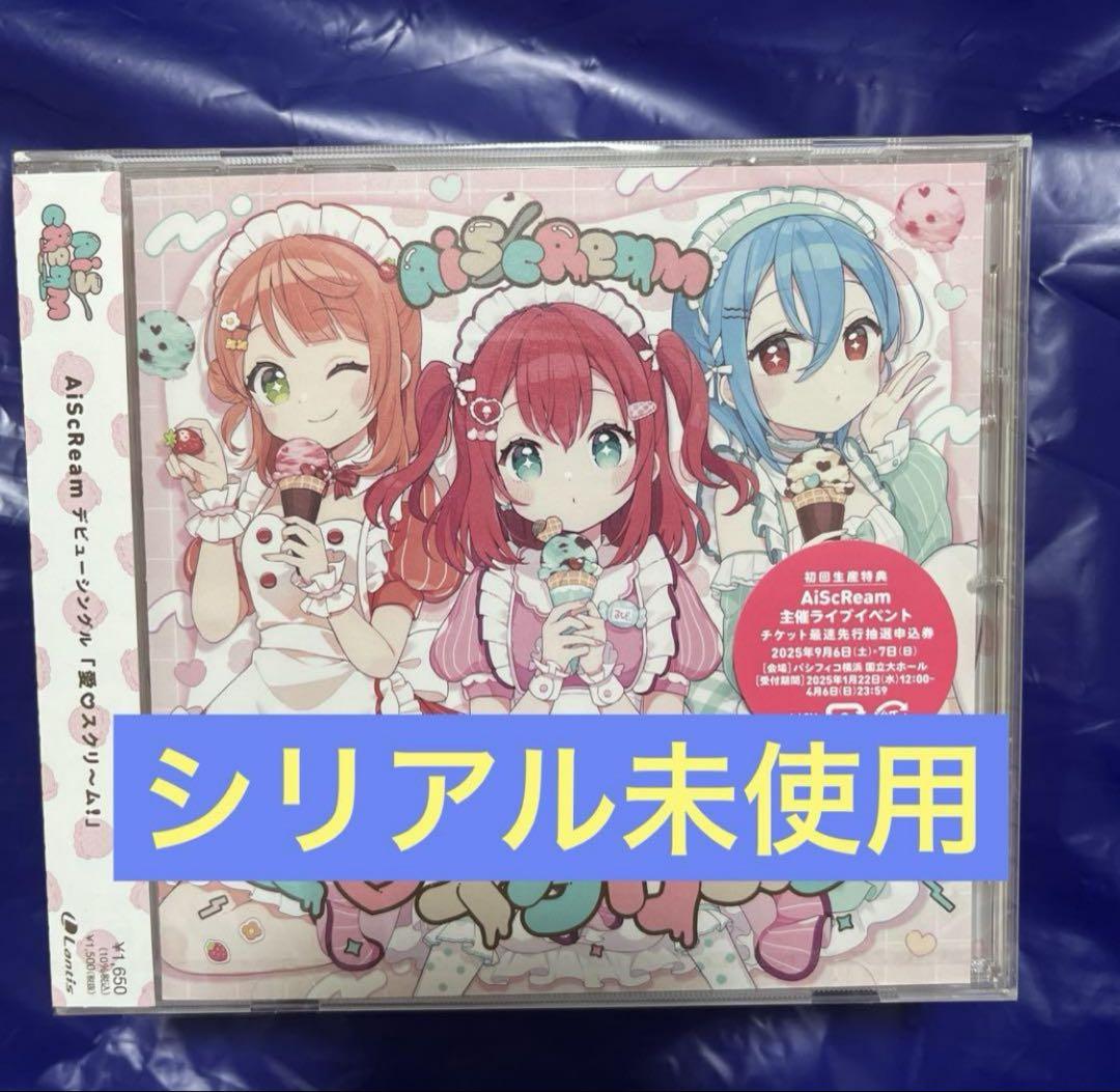 愛♡スクリ～ム!