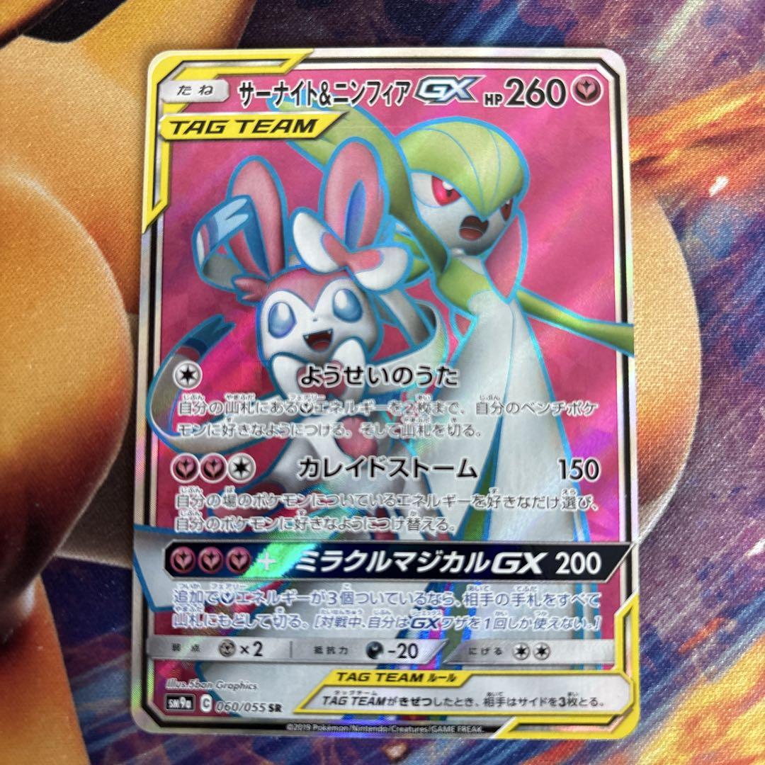 ポケカ　サーナイト＆ニンフィア ＧＸ　ＳＲ