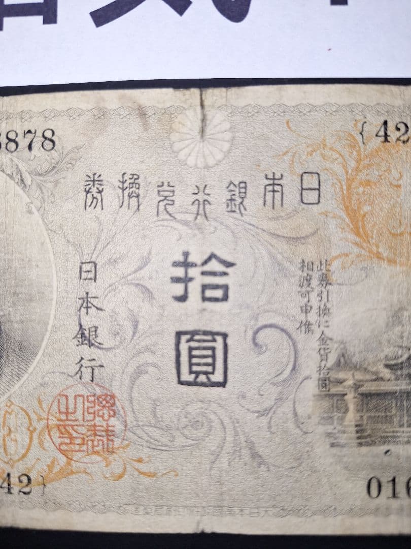 2枚セット❗大正武内5円、左和気10円、アンティーク 旧紙幣 2枚セット❗大正武内5円、左和気10円、アンティーク 旧紙幣