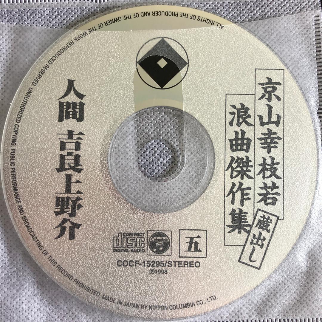 京山幸枝若・蔵出し浪曲傑作集（CD８枚組）－訳あり－