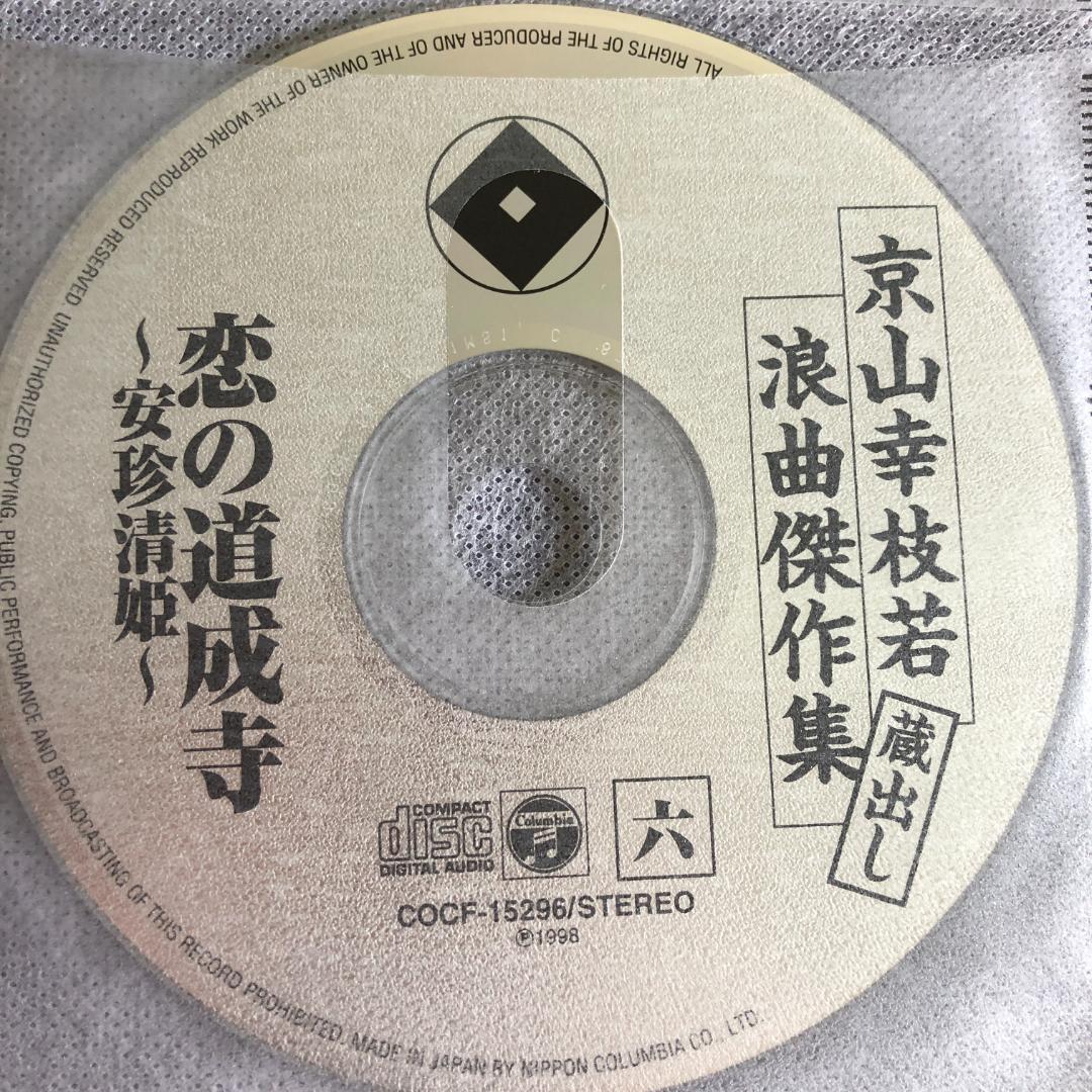 京山幸枝若・蔵出し浪曲傑作集（CD８枚組）－訳あり－