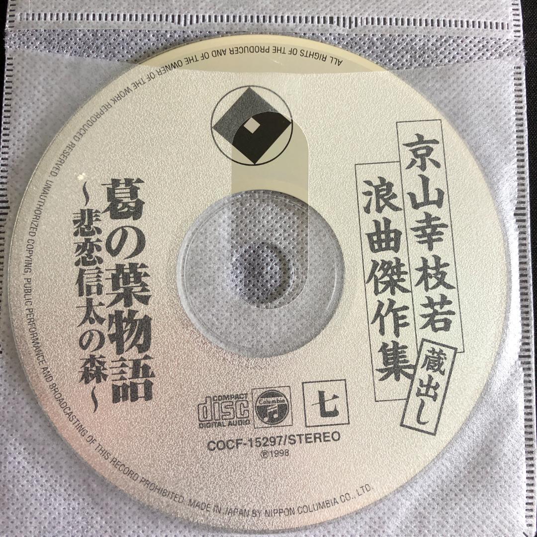 京山幸枝若・蔵出し浪曲傑作集（CD８枚組）－訳あり－