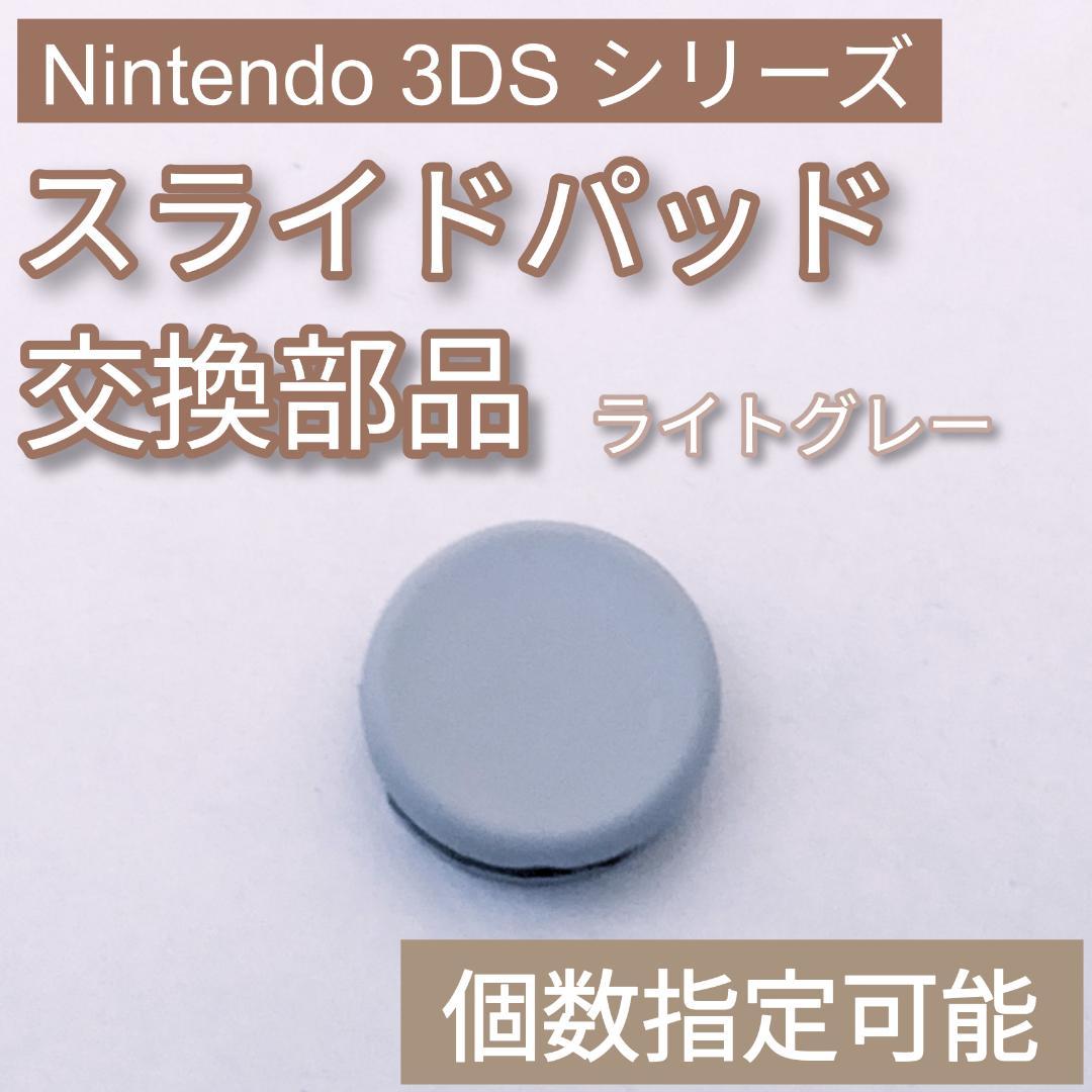 ニンテンドー 3DS 共通 スライドパッド 樹脂製 ライトグレー